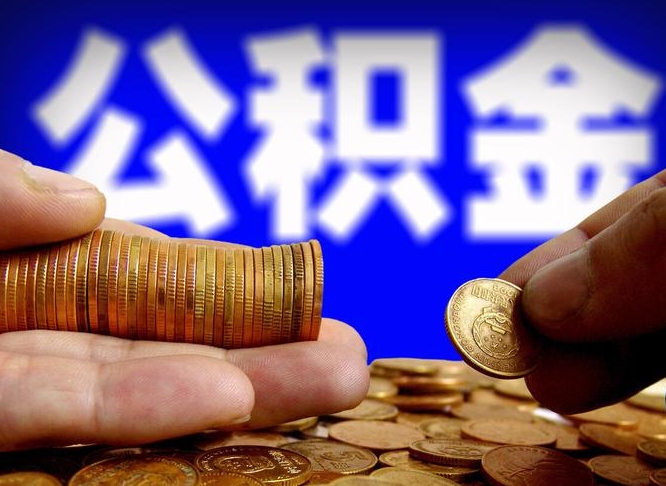 公积金秘密-台州公积金代办平台